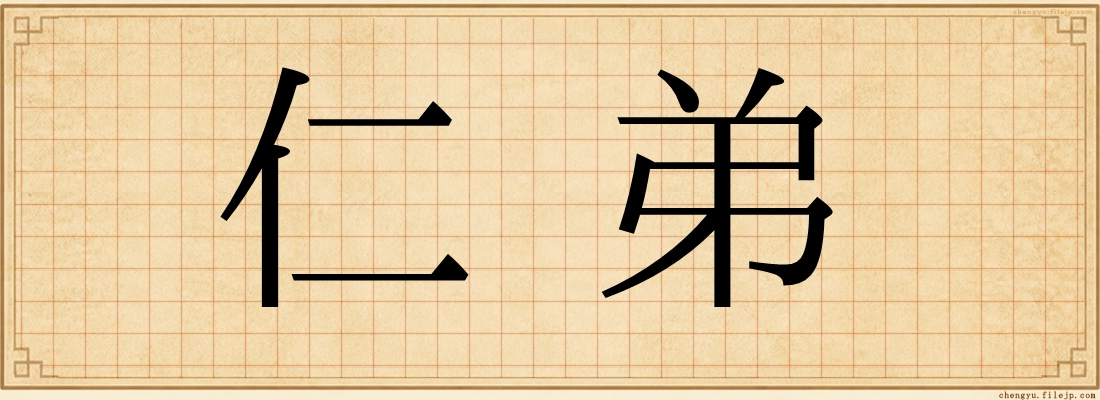 仁弟