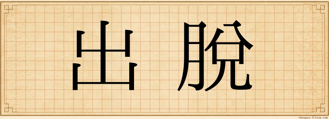 出脫