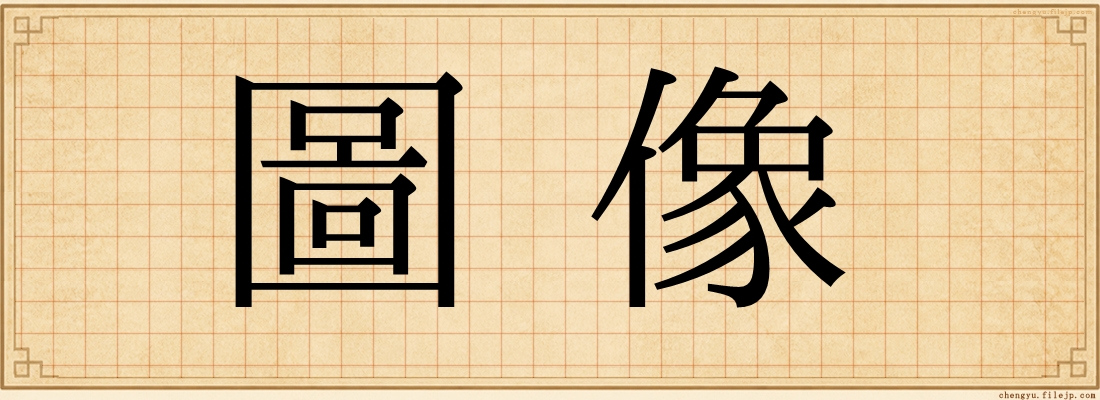 圖像