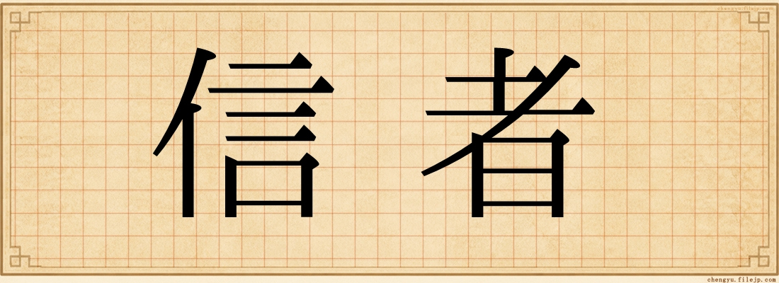 信者