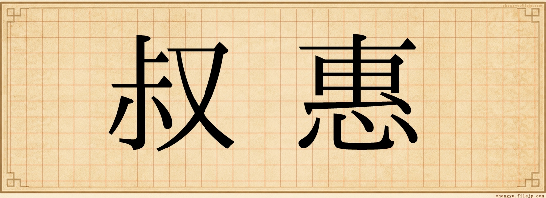 叔惠
