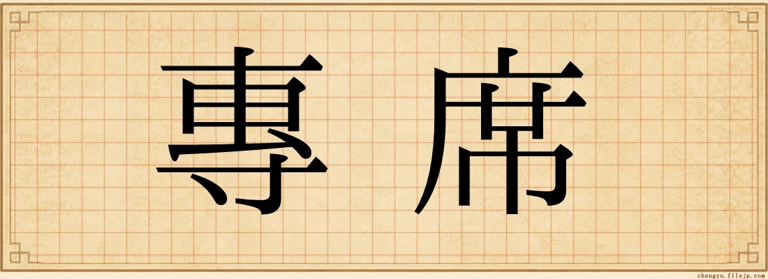 專席