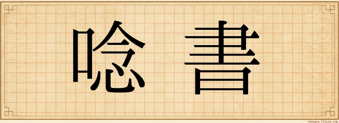 唸書