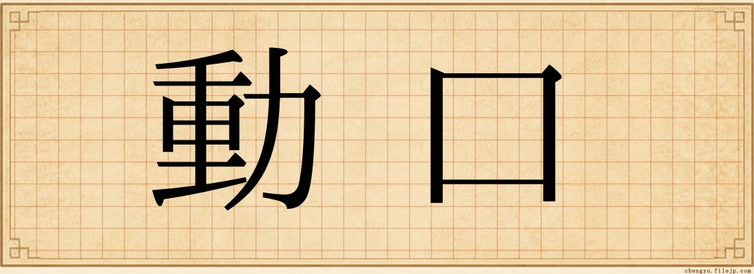 動口