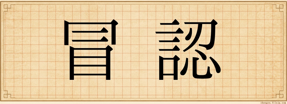 冒認