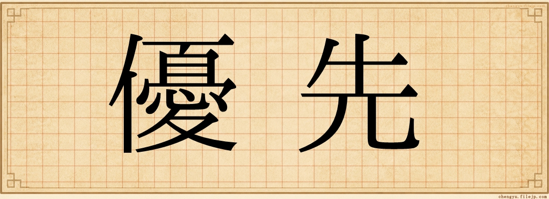 優先