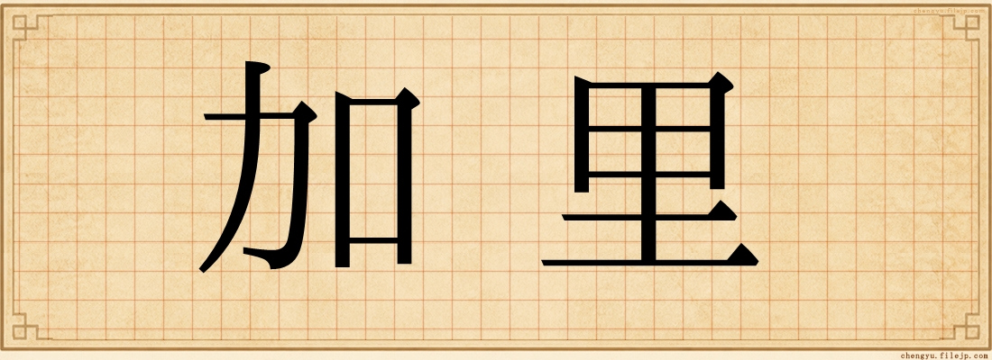 加里