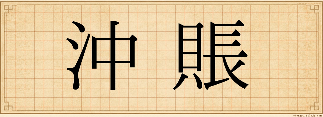 沖賬