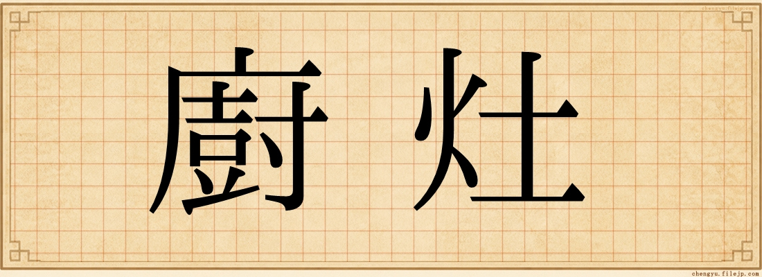 廚灶