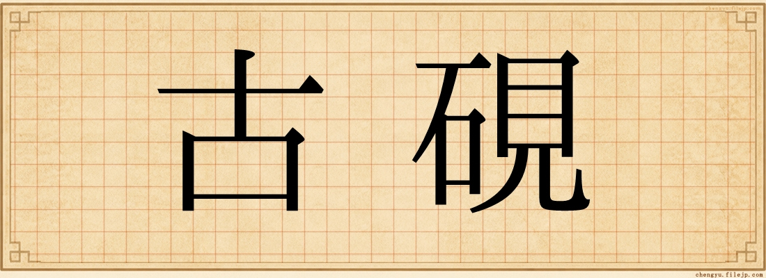 古硯