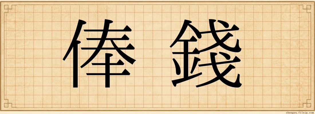俸錢