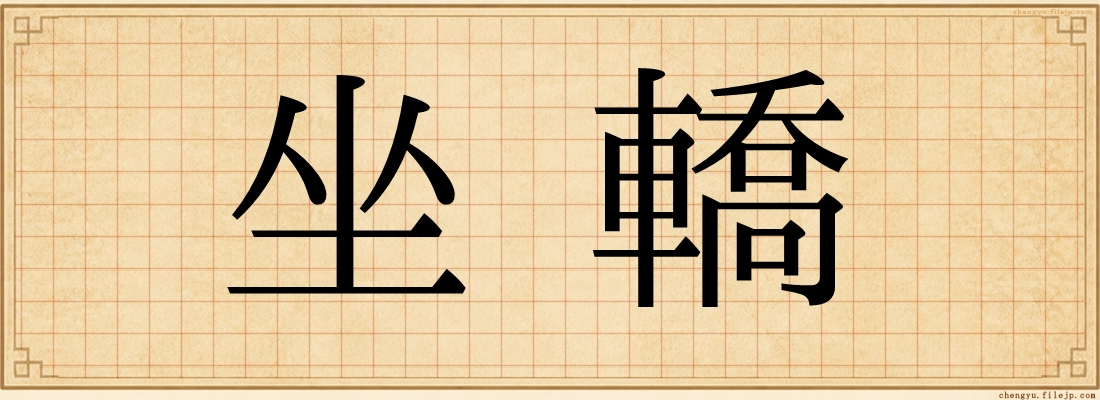 坐轎