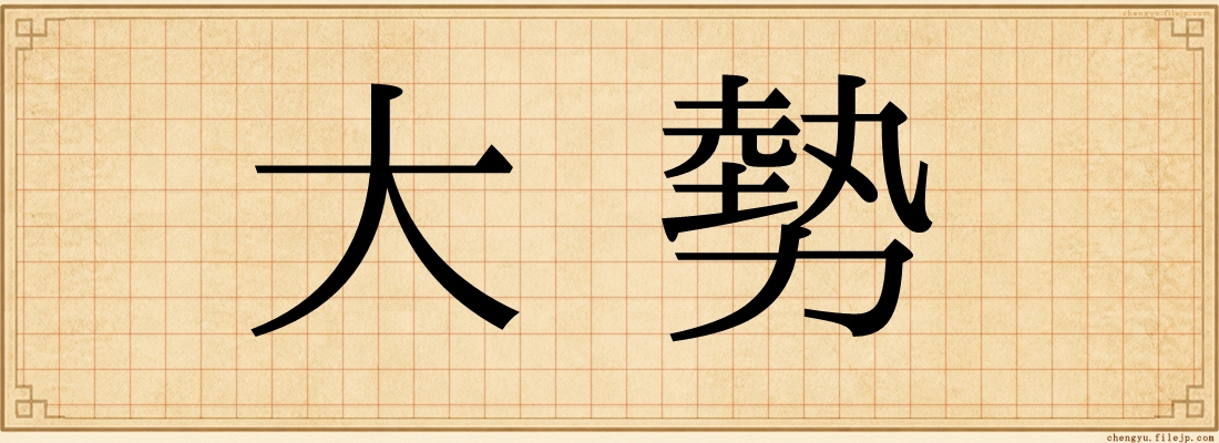 大勢