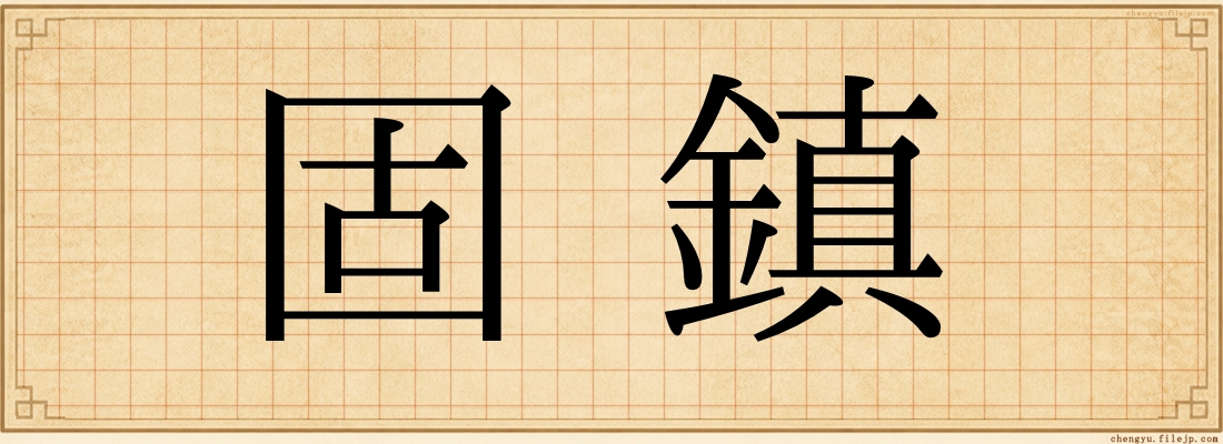固鎮