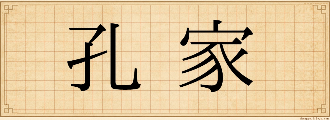 孔家