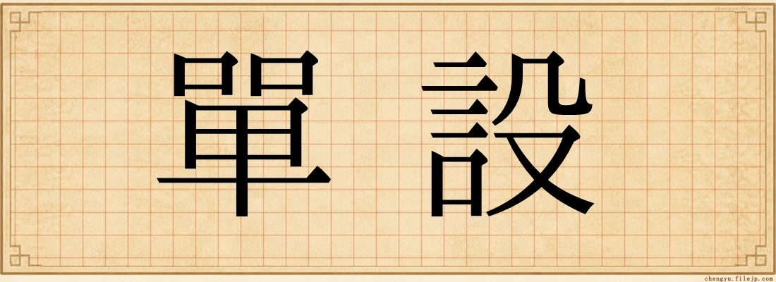 單設