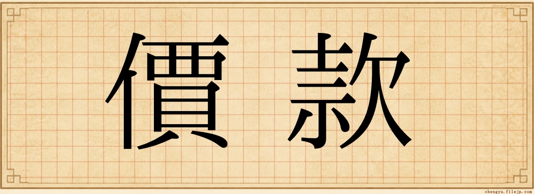 價款