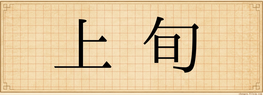 上旬