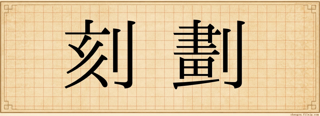 刻劃