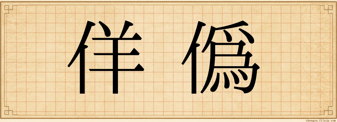 佯偽