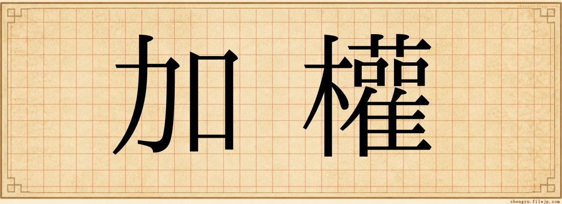 加權