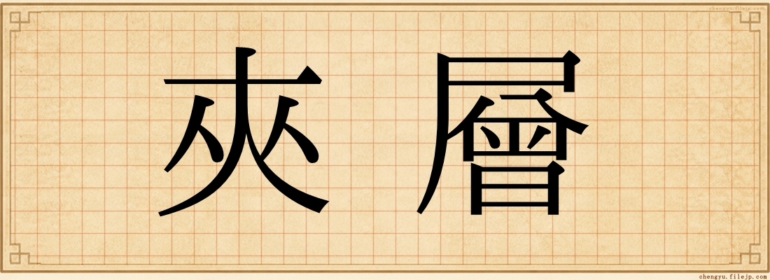 夾層