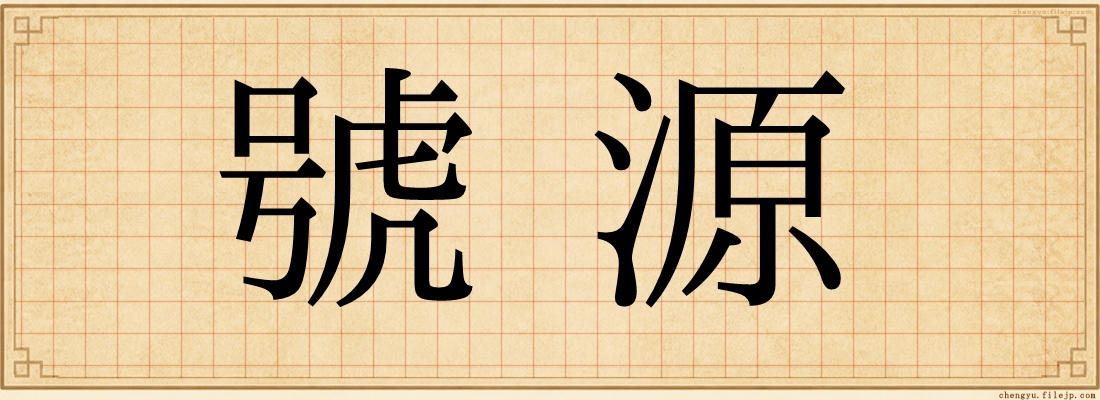 號源