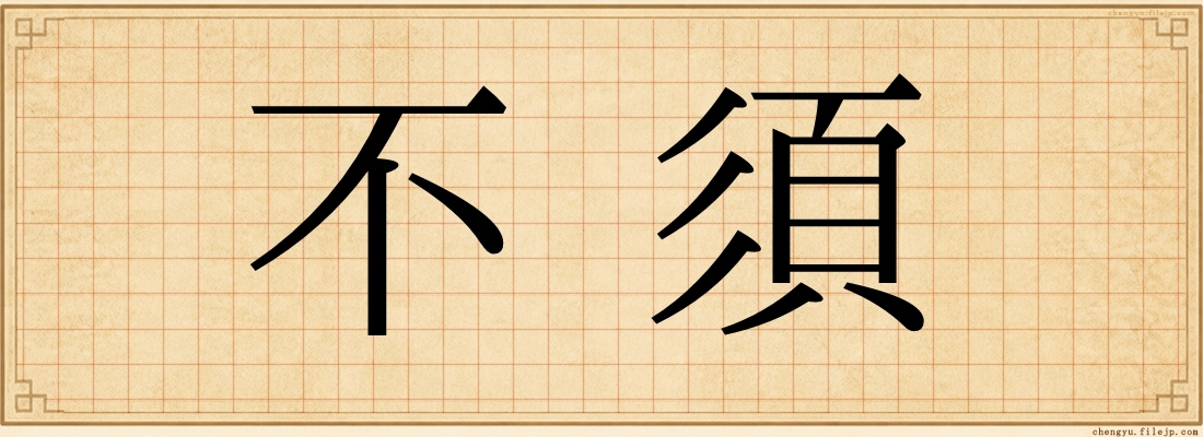不須