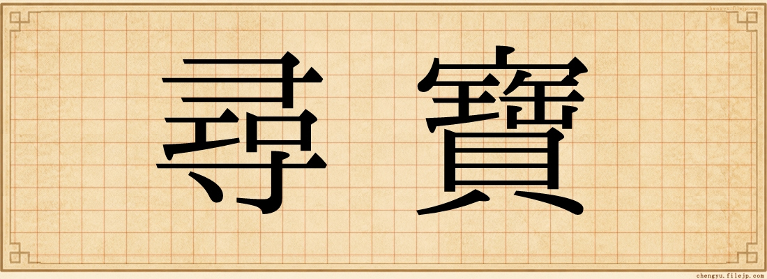 尋寶