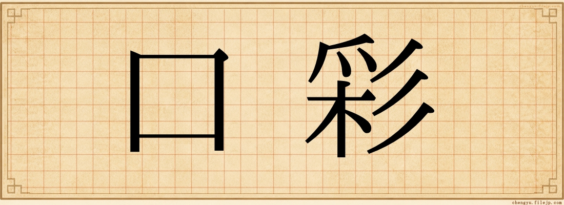 口彩