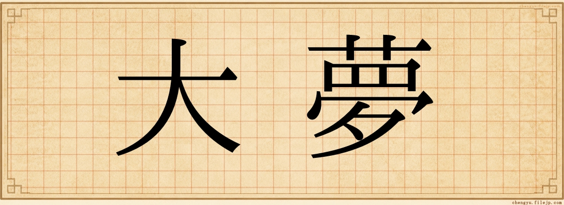 大夢