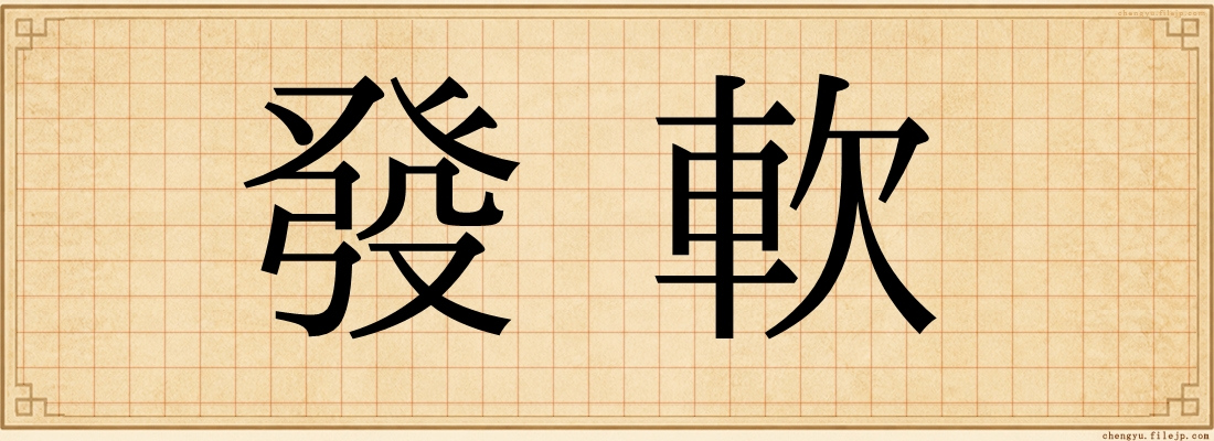 發軟