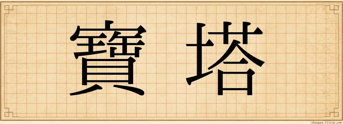 寶塔