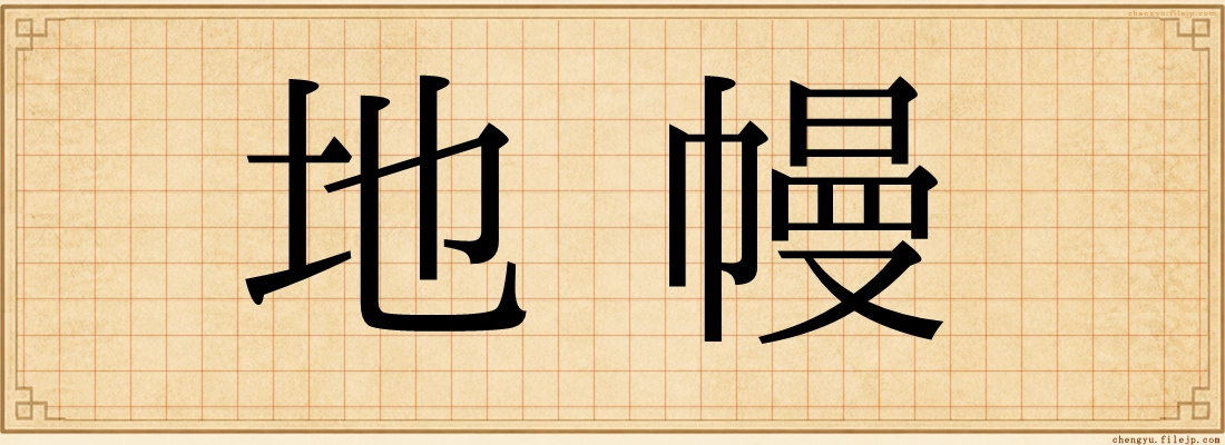 地幔