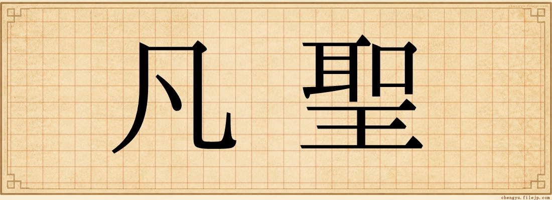 凡聖