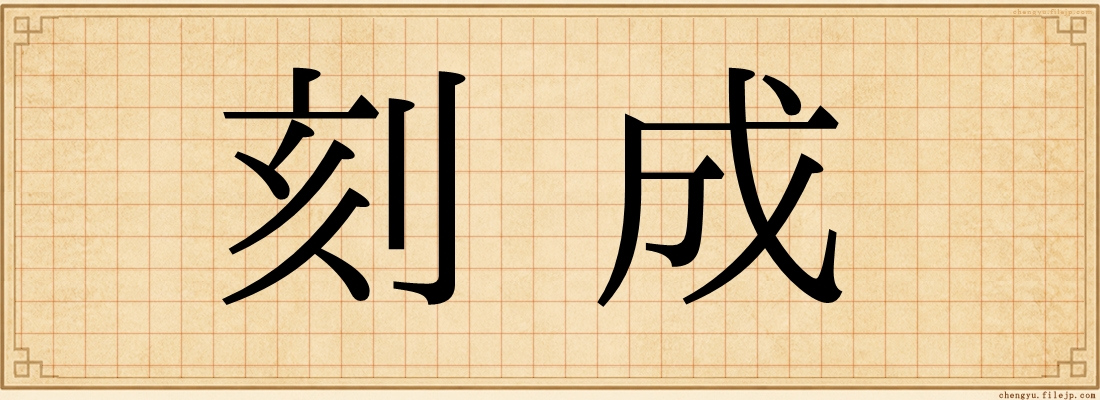 刻成