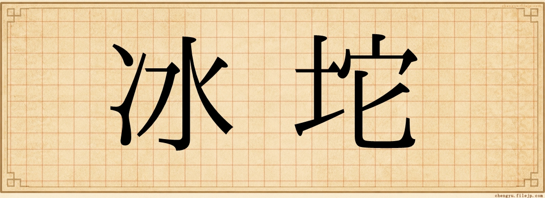 冰坨