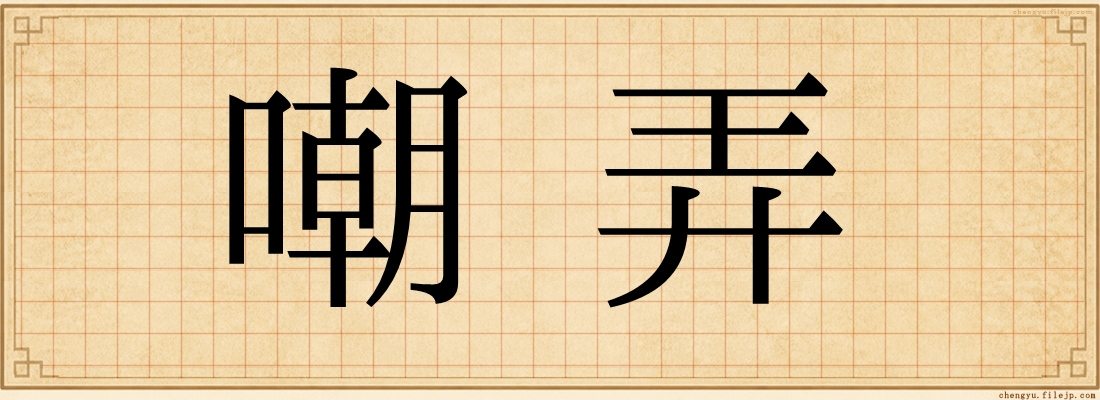 嘲弄