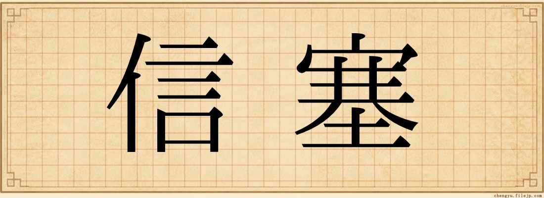 信塞