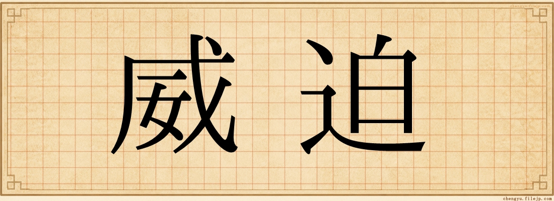 威迫