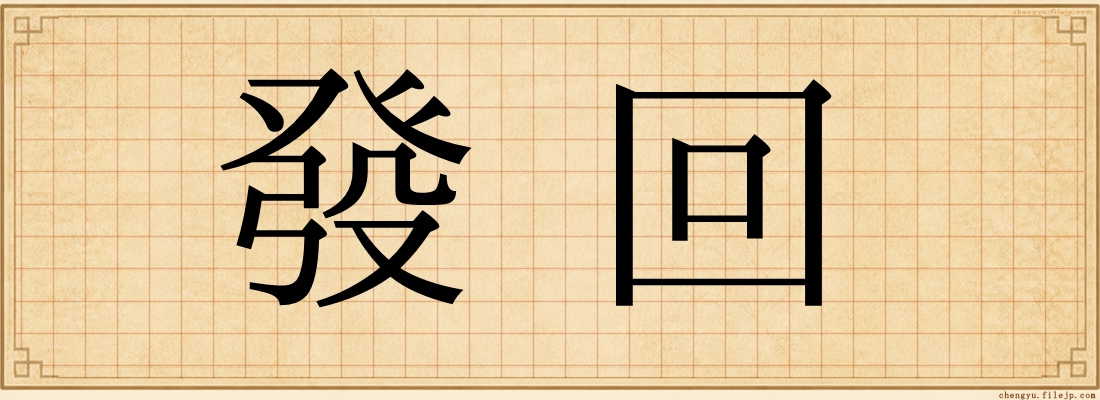 發回