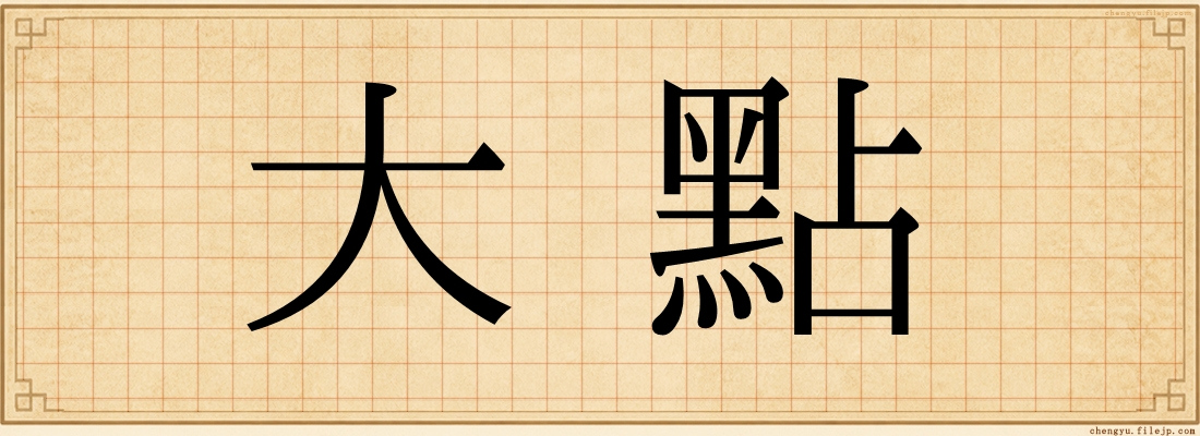 大點