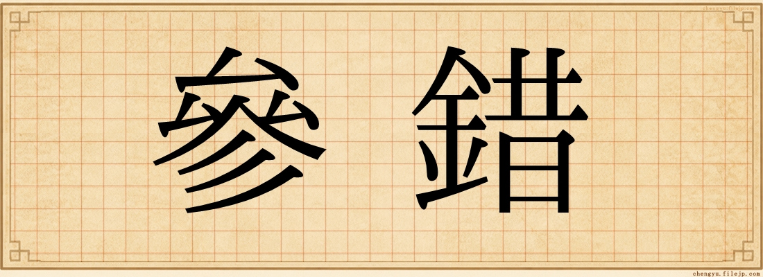 參錯