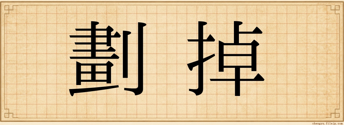劃掉