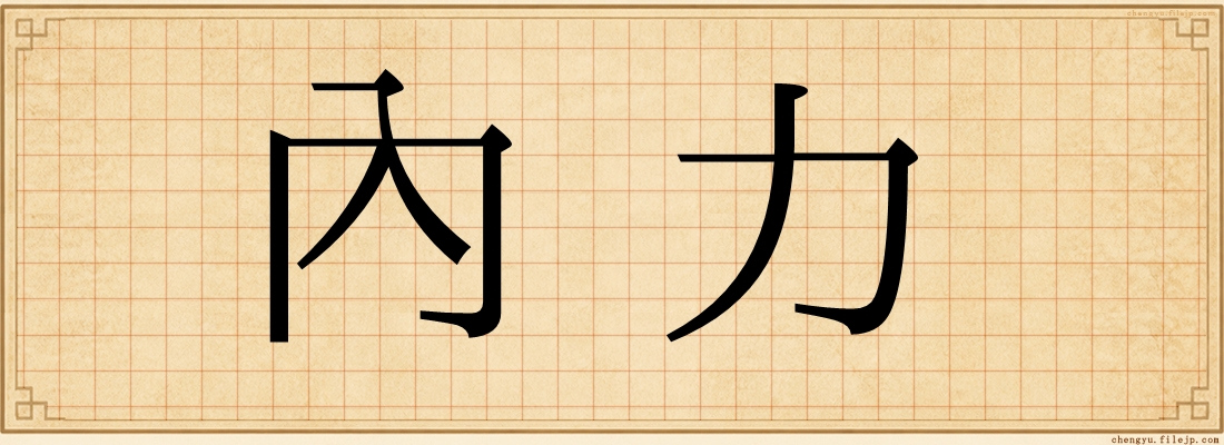 內力
