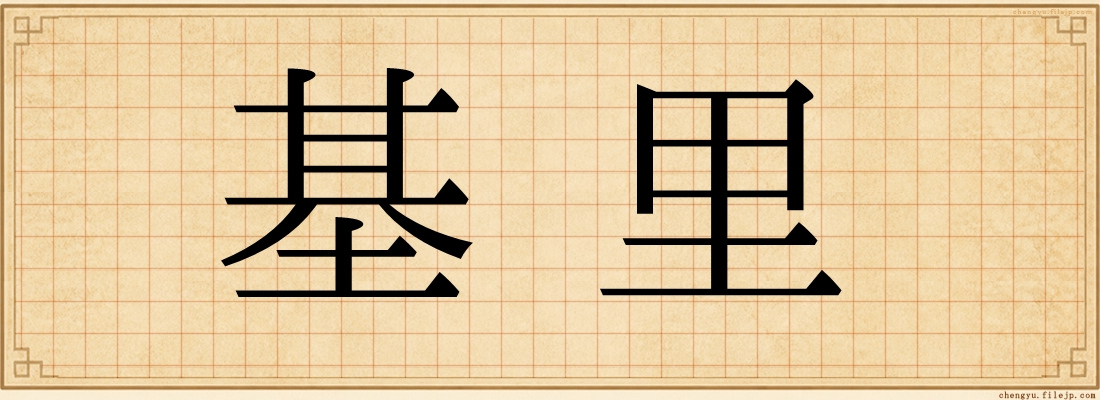 基里