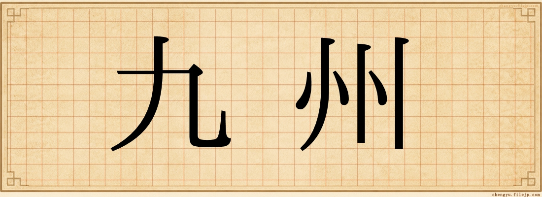 九州