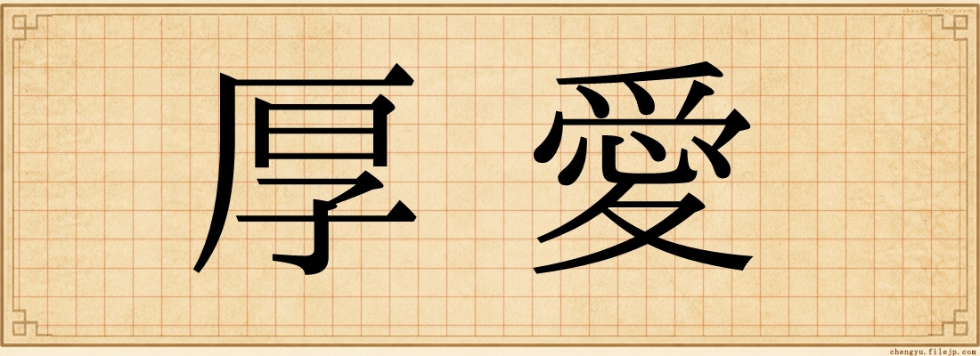 厚愛