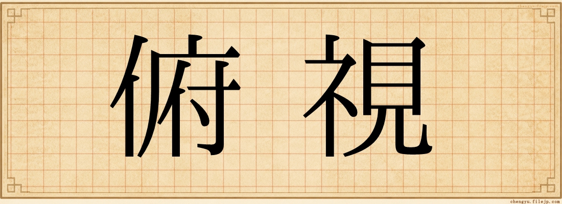 俯視