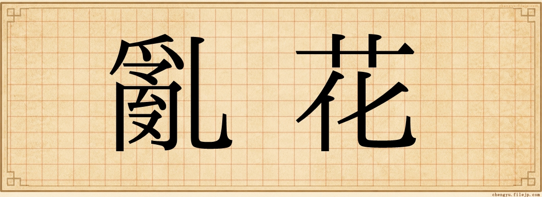 亂花